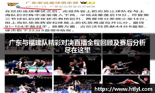 广东与福建队精彩对决直播全程回顾及赛后分析尽在这里