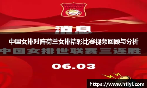 中国女排对阵荷兰女排精彩比赛视频回顾与分析