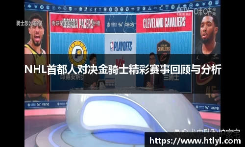 NHL首都人对决金骑士精彩赛事回顾与分析