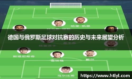 德国与俄罗斯足球对抗赛的历史与未来展望分析