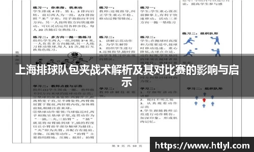 上海排球队包夹战术解析及其对比赛的影响与启示