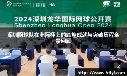 深圳网球队在洲际杯上的辉煌成就与突破历程全景回顾