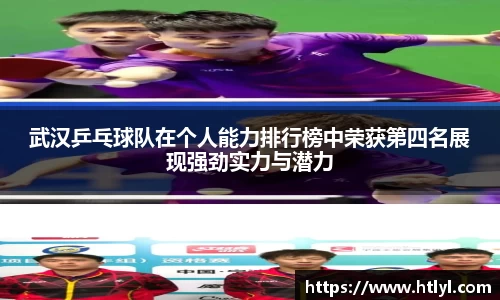 武汉乒乓球队在个人能力排行榜中荣获第四名展现强劲实力与潜力