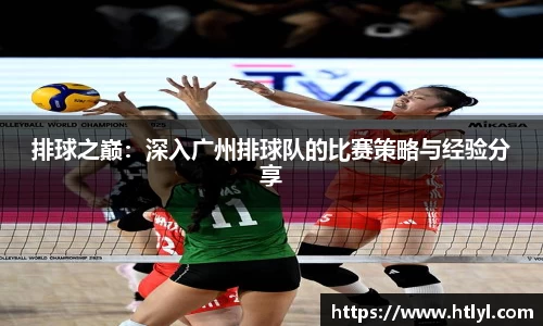 排球之巅：深入广州排球队的比赛策略与经验分享