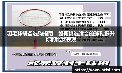 羽毛球装备选购指南：如何挑选适合的球鞋提升你的比赛表现