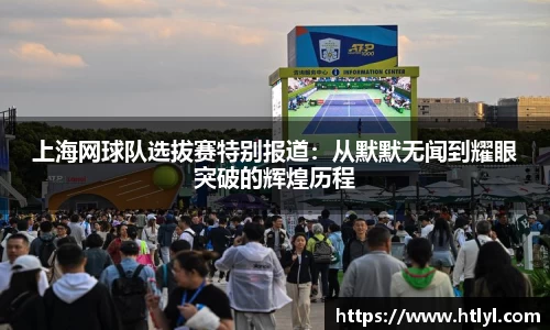 上海网球队选拔赛特别报道：从默默无闻到耀眼突破的辉煌历程