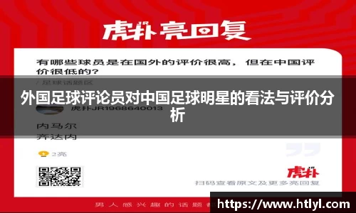 外国足球评论员对中国足球明星的看法与评价分析