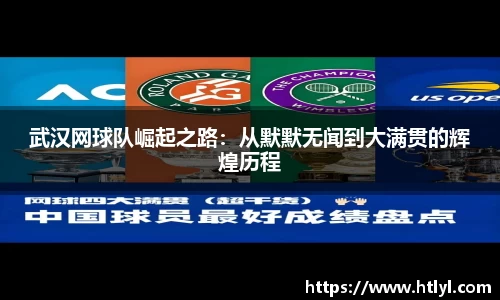 武汉网球队崛起之路：从默默无闻到大满贯的辉煌历程