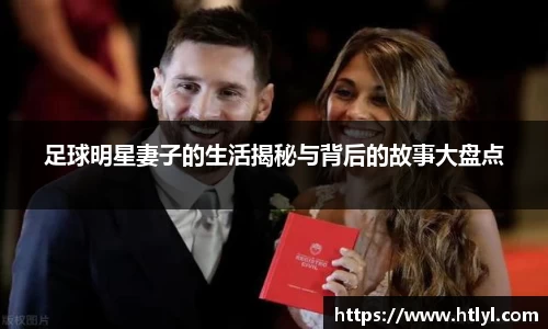 足球明星妻子的生活揭秘与背后的故事大盘点