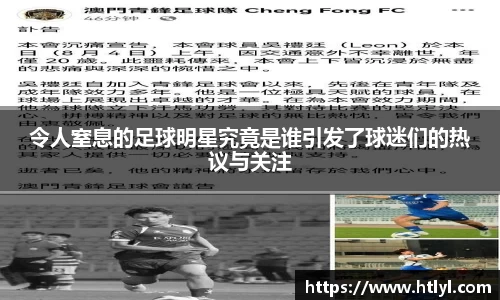 令人窒息的足球明星究竟是谁引发了球迷们的热议与关注