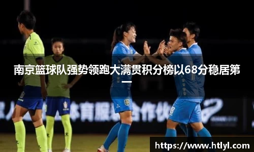 南京篮球队强势领跑大满贯积分榜以68分稳居第一