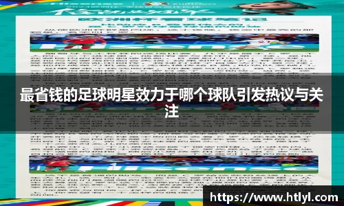 最省钱的足球明星效力于哪个球队引发热议与关注