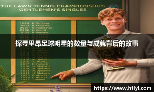 探寻里昂足球明星的数量与成就背后的故事