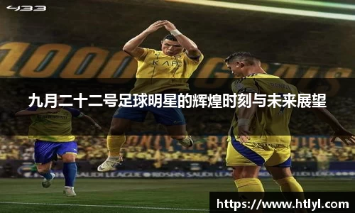 九月二十二号足球明星的辉煌时刻与未来展望