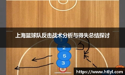 上海篮球队反击战术分析与得失总结探讨