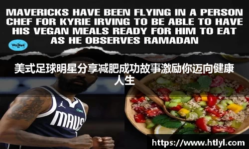 美式足球明星分享减肥成功故事激励你迈向健康人生