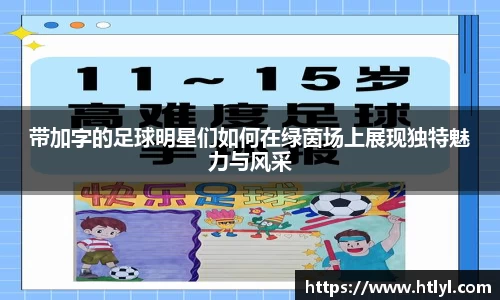 带加字的足球明星们如何在绿茵场上展现独特魅力与风采