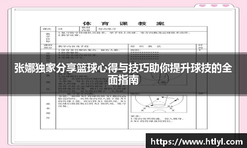 张娜独家分享篮球心得与技巧助你提升球技的全面指南