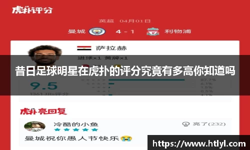 昔日足球明星在虎扑的评分究竟有多高你知道吗